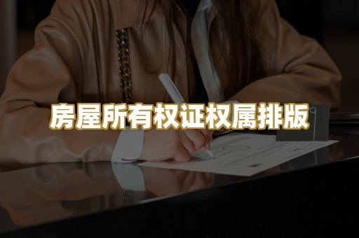 房屋所有权证权属排版