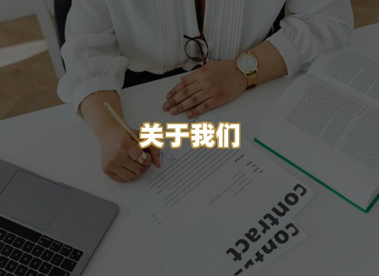 关于我们
