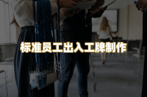标准员工出入工牌制作